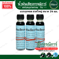 ราคา น้ำมันเขียวกรรณิการ์ ขนาด 24 มล (19766863039)