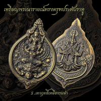 ราคา เหรียญพระนารายณ์ทรงครุฑประทับราหู เหรียญเปล่า (22028147378)