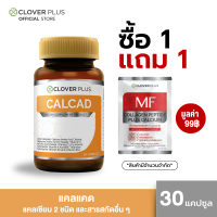 ราคา Clover Plus Calcad โคลเวอร์ พลัส แคลแคท บำรุงกระดูกและฟัน 30 แคปซูล