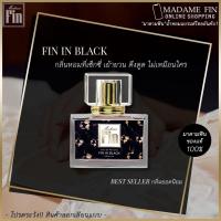 ราคา พร้อมส่งทุกสี ของแท้100 น้ำหอมมาดามฟิน ครบทุกสี Madame Fin ขนาด 30 ml ไม่ใช่ของเทียบแท้ ไม่กรีดรหัส มาดามฟิน (13221801458)