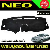 ราคา พรมปูคอนโซลหน้ารถ พรมหน้ารถ พรมปูหน้ารถ พรม รุ่นมีแอร์แบ็คฝั่งคนนั่ง นิสสัน ซันนี่ นีโอ Nissan Sunny Neo 2001 2002 2003 2004 2005 2006 ใส่ร่วมกันได้ (5548946399)