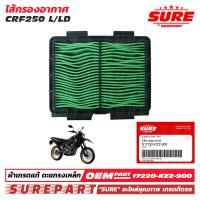 ราคา ไส้กรองอากาศ CRF250 ปี 2012 2019 เกรด OEM ตะแกรงเหล็ก คุณภาพเกรดติดรถ ยี่ห้อ SURE รหัส S17220 KZZ 900 ใช้ทดแทน รหัสแท้ Honda เบอร์ 17220 KZZ 900 17220 KZZ J00 ใช้งานได้ 12000 โล (24162760783)