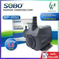ราคา ปั๊มน้ำ SOBO WP 3550 กำลังไฟ 45 วัตต์กำลังปั๊ม 2800 ลิตร ชั่วโมงปั๊มน้ำได้สูง 2 8 เมตร ปั้มน้ำสำหรับเข้าระบบกรอง ทำน้ำตก น้ำพุ วนน้ำในบ่อปลา (7307220117)