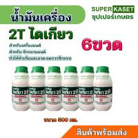ราคา น้ำมันเครื่องไดเกียว 2T ขนาด 0 5 ลิตร น้ำมันเครื่องสำหรับเครื่องยนต์เบนซินสองจังหวะ (26313222113)