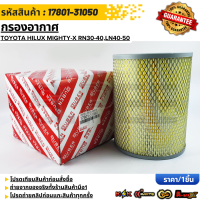 ราคา กรองอากาศ Toyota Hilux Mighty X RN30 40LN40 50 17801 31050 (24920337133)