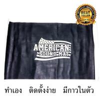 ราคา American Sound Mat แผ่นแดมป์ Damp ดูดซับและลดเสียงภายใน 60x100x1 9 mm จำนวน 1 แผ่น แผ่นซับเสียง แดมป์ประตู แผ่นกันเสียง ฉนวนกันเสียง กันเสียงเข้ารถ (174736823)