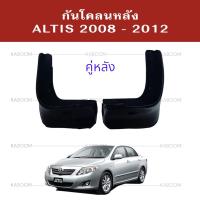 ราคา ยางบังโคลน กันโคลน หน้า หลัง กันโคลน ALTIS 2008 2012 (22098418395)