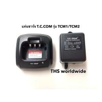 ราคา แท่นชาร์จ T C COM รุ่น TCM1 TCM2 TCM 1 TCM 2 พร้อมหม้อแปลงไฟ วิทยุสื่อสาร (20710994493)