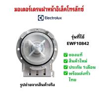 ราคา N583 มอเตอร์เดรนฝาหน้าอิเล็คโทรลักซ์แท้ ELECTROLUX พาร์ท A05535102 140055351013 รุ่นที่ใช้ EWF10842 EWF9025BQWA EWF8025CQWA EWF10843 EWF7525DGWA EWF12843 ใช้แทนได้หลายรุ่น สินค้าใหม่ พร้อมส่งในไทย (24