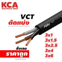 ราคา สาย VCT ขายแบ่งเมตร เบอร์ 3x0 5 3x1 3x1 5 3x2 5 3x4 3x6 (23912200109)