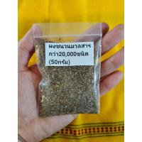 ราคา ผงชนวนมวลสาร มวลสารสำหรับสร้างวัตถุมงคล เครื่องรางของขลัง ผงตะปูสังฆวานร (23532750085)