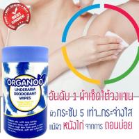 ราคา Organoo สีฟ้า Exp 05 2026 ผ้าเช็ดใต้วงแขน ระงับกลิ่นและเหงื่อตลอดวัน หังไก่หาย 1 ซอง 30 แผ่น (25495496144)