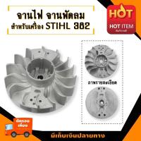 ราคา จานไฟ จานพัดลม สำหรับสติล รุ่น 382 อะไหล่เลื่อยโซ่ยนต์ อะไหล่เลื่อยยนต์ เลื่อยตัดไม้ ทำให้เครื่องไม่วูบดับง่าย มาตรฐานโรงงาน (6022042670)