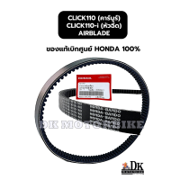 ราคา สายพานแท้ HONDA เบิกศูนย์ 100 HONDA CLICK110 คาร์บูร์ CLICK110 i หัวฉีด AIRBLADE 23100 KVB 901 (748538722)