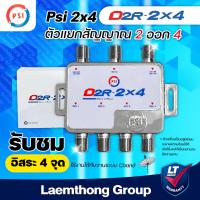 ราคา Psi 2x4 multiswitch D2R4 2ออก4 แยกสัญญาณ รับชมอิสระ4จุด รุ่นใหม่ มี 1 รู สำหรับไฟเลี้ยง เลือกใช้งานได้ ltgroup (153088650)