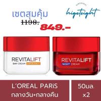 ราคา ของแท้ LOREAL Paris Revitalift Moisturizing ลอรีอัล ปารีส รีไวทัลลิฟท์ มอยซ์เจอร์ไรซ์ซิ่ง Day Night cream 50g (24189421255)