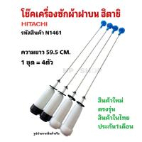 ราคา N1461 โช้คเครื่องซักผ้าฮิตาชิ สปริงหิ้วถังฮิตาชิ SNUBBER ASSY 590 HITACHI 9 10 5kg เทียบรุ่น SF 90HJ SF 100HJ SF 100JJS SF 100JJ SF 105KJ SF 105KJS SF 95S SF 105SS SF 100HJX สินค้าใหม่ แพ็ค4ชิ้น (2624