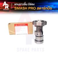 ราคา แกนราวลิ้น เพลาราวลิ้น SUZUKI SMASH PRO สตาร์ทมือ BEST 125 มีร่อง แคมเดิมเบส 125 (4335690557)