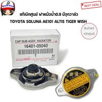 ราคา TOYOTA แท้เบิกศูนย์ ฝาหม้อน้ำ 0 9 มีจุกวาล์ว SOLUNA COROLLA ปี 91 01TIGER D4D ปี98 02ALTIS ปี02 17WISH ปี04 06 AE100 AE101 เบอร์แท้ 1640105040 16401 05040 (9475711436)