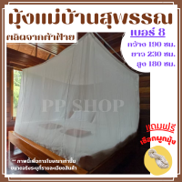 ราคา มุ้งผ้าฝ้าย มุ้งผ้าโบราณ มุ้งกันยุง มุ้งสุพรรณบุรี มุ้ง มุ้งถวายพระ มุ้งกันยุง 6ฟุต มุ้งกันยุง 5ฟุต มุ้งกันยุง 3 5ฟุต (12823478004)