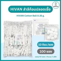 ราคา สำลีก้อน ปราศจากเชื้อ 10 ก้อน x100 ซอง 0 35กรัม Hivan sterile cotton ball สำลีก้อนสเตอร์ไรด์ ยกถุง 100 ห่อ สำลีก้อน ปลอดเชื้อ สำลีปั้นก้อน สำลีเช็ดตา (14937841793)