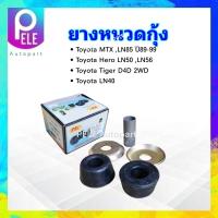ราคา 2 ชิ้น ชุด ยางหนวดกุ้ง Toyota MTX Hero LN40 LN50 56 ปี89 90 Tiger D4D 2WD RBI 48674 22021 S ชุดยางหนวดกุ้ง Toyota (126635827896)