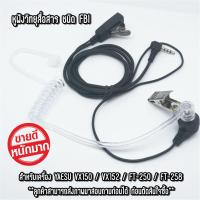 ราคา หูฟังFBI VX150 หูฟังวิทยุสื่อสารชนิด FBI ท่อน้ำเกลือ สำหรับเครื่อง VX150 VX152 FT250 FT258 (6755520456)