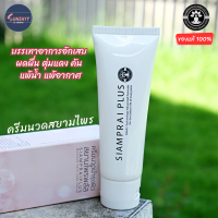 ราคา ครีมนวดสยามไพร พลัส SIAMPRAI ครีมนวด สูตรเย็น แก้ปวด ครีมนวดสมุนไพร นวดคลายเมื่อย ปวดหัวไมเกรน ออฟฟิศซินโดรม (20690327581)