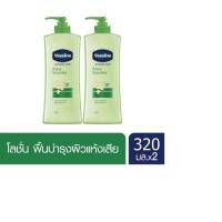 ราคา วาสลีน อินเทนซีฟ แคร์ โลชั่น อโล ซูธ บำรุงผิวแห้งเสีย ไม่เหนียว 320 มล x2 Vaseline Intensive care Lotion Aloe Soothe 320 ml x2 (126730826953)