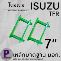 ราคา โตงเตง ISUZU TFR D MAX โตงเตงแหนบ ขนาด 7 นิ้ว (22163006526)