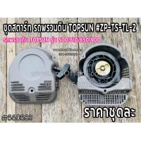 ราคา ชุดสตาร์ท รถพรวนดิน TOPSUN ZP TS TL 2 รถพรวนดิน TOPSUN รุ่น 500 610 650 900 (17909703652)