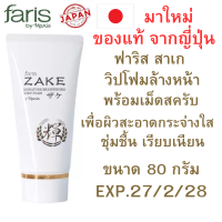 ราคา ฟาริส สาเก วิปโฟม โฟมล้างหน้า มาใหม่ หมดอายุุ 27 2 28 พร้อมเม็ดสครับ เม็ดละเอียด เพื่อผิว สะอาด กระจ่างใส ชุ่มชื้น เนียนนุ่ม เรียบเนียน สินค้ามาใหม่ ของแท้ จากญี่ปุ่น ขนาด 80 กรัม (24612535626)