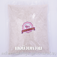 ราคา ผงบ๊วยหวานสำเร็จรูป ตรา YES Plum Powder สูตรหวานมาก X2 ขนาด 900กรัม ผงบ๊วยฮาลาลพร้อมทาน (9891017757)