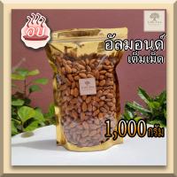 ราคา อบ พร้อมทาน อัลมอนด์ แอลม่อน แอลมอล เต็มเม็ด Almond natural toasted no salt อบพร้อมทาน ธัญพืช ขนาด 1000 กรัม อบกรอบ อร่อย ไม่เหม็นหืน (10499702573)