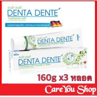 ราคา แพ็ค 3 หลอด ยาสีฟัน Denta Dente Toothpaste 160กรัม เดนต้า เดนเต้ ยาสีฟันสมุนไพร (5141742355)