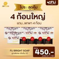 ราคา FLI Bright Soap พรีเมี่ยม ชุด 4 ก้อนใหญ่ แถม4ก้อนเล็ก 120กรัมสมุนไพร9ชนิด สบู่FLI ของแท้ (25594075016)