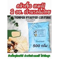 ราคา Tempeh กล้าเชื้อเทมเป้ บรรจุ 500 กรัม มีอายุ 2 ปี หัวเชื้อจุลินทรีย์สำหรับทำเทมเป้ (8329513429)