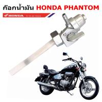 ราคา ก๊อกน้ำมัน แฟนท่อม honda phantom TA200 TA150 (19705814474)