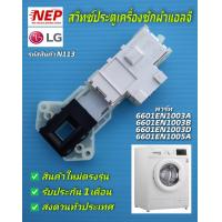 ราคา N113 สวิทช์ประตูเครื่องซักผ้าฝาหน้า LG พาร์ท 6601EN1003A 6601EN1003B 6601EN1003D 6601EN1005A รุ่นFM1208N6W FM1209N6W สินค้าใหม่ตรงรุ่น รับประกัน1เดือน (18688711984)