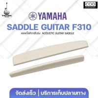 ราคา Saddle For Yamaha F 310 แซดเดิ้ล สำหรับกีตาร์โปร่ง F 310 วัสดุดั้งเดิม ตรงรุ่น ของแท้เบิกจากศูนย์ มีเก็บปลายทาง (126269943000)