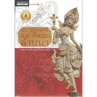 ราคา c111 9786164650602 ประวัติศาสตร์และศิลปะล้านนา รางวัลชมเชยอันดับ 3 กลุ่มหนังสือสารคดี สพฐ ปี 2562 (20665984252)