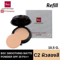 ราคา ตลับ รีฟิล C2 ผิวสองสี l BSC SMOOTHING MATTE POWDER SPF 20 PA Refill ขนาด 10 5 กรัม แป้งตลับ บีเอสซี สมูทติ้ง แมท พาวเดอร์ ผสมกันแดด แต่งหน้า C1 C2 Y1 P1 N2 แป้ง ทาหน้ (9408444791)