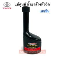 ราคา Toyota น้ำยาล้างหัวฉีด เครื่องยนต์เบนซิน 190 มิลลิลิตร แท้ศูนย์100 (413808467)