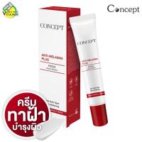 ราคา Concept Anti Melasma Cream คอนเซ็ปท์ แอนตี้ เมลาสม่า ครีม 24 g (641254648)