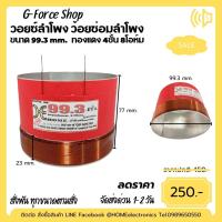 ราคา วอยซ์ลำโพง 99 3 mm OBOM ว้อยดอกลำโพง 4ชั้น 8โอห์ม 1200W 1800W ว้อยลำโพง OBOM NPE TRUMP 18 อะลูมิเนียม ทนความร้อนสูง (22998951210)