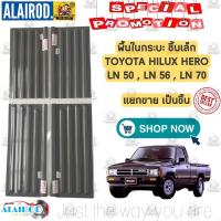 ราคา พื้นกระบะ ชิ้นเล็ก TOYOTA HILUX HERO LN50LN56LN70 รุ่น 5 ขอ แยกขายเป็นชิ้น (21909702816)