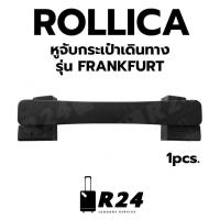 ราคา ล้อ และหูจับกระเป๋าเดินทาง ROLLICA รุ่น FRANKFURT สินค้าพร้อมจัดส่ง (26149173636)