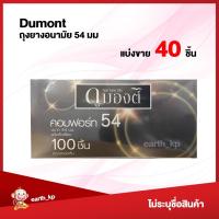 ราคา ถุงยางอนามัย Dumont Comfort ขนาด54 แบ่งขาย 15 100 ชิ้น ดูมองต์ คอมฟอร์ท (21304238988)