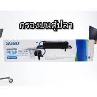 ราคา SOBO WP 4880F กรองบนตู้ปลา เหมาะสำหรับตู้ขนาด 48 60 นิ้ว (12457927913)