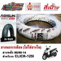 ราคา ยางนอก ยางนอกมอเตอร์ไซค์ CLICK125I ยี่ห้อ ARISUN ยางเรเดียล ไม่ต้องใช้ยางใน ยางหน้า 80 90 14 ยางหลัง 90 90 14 (11644846316)